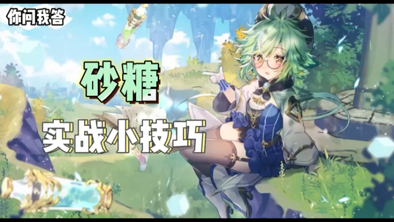 【原神】你问我答-砂糖实战小技巧
