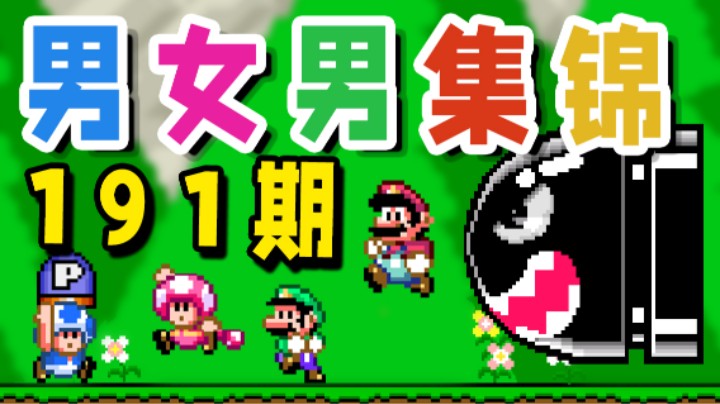 【超级小桀】男女男集锦191期：我的队友呢？去哪了？