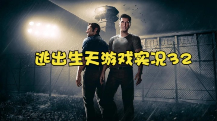 逃出生天游戏实况32