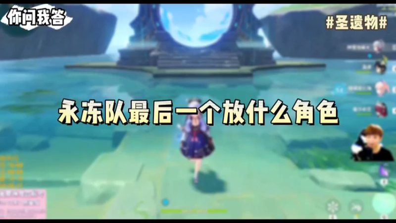 【原神】你问我答-永冻队最后一个放什么角色