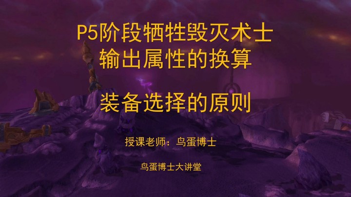 P5阶段牺牲毁灭术士输出属性的换算