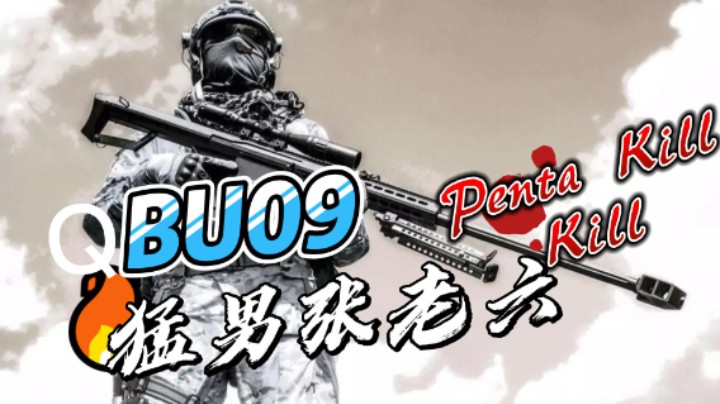 QBU09冲锋炮~