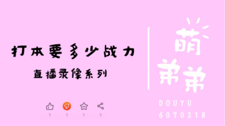 打本要多少战力