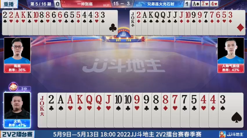 【2022-05-09 01点场】JJ斗地主官方：JJ斗地主2V2擂台赛春季赛
