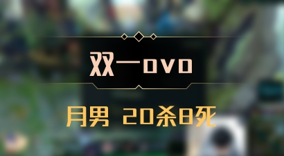 【双一ovo】月男 20杀8死