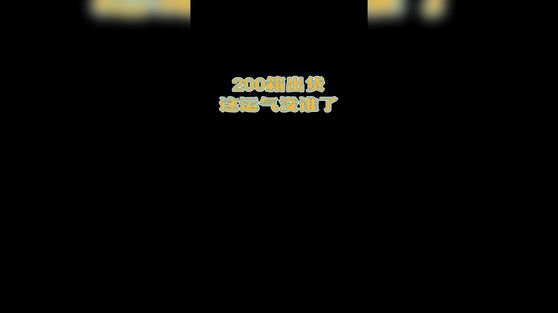 【csgo开箱】200个箱子出这些，确实羡慕了`