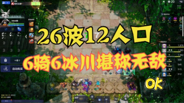 26波12人口，6骑士6冰川堪称无敌