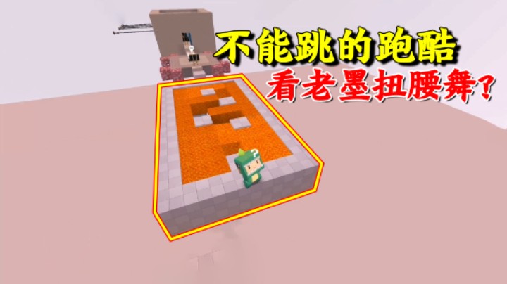 迷你世界：不能跳的跑酷！想看老墨扭腰舞？粉丝怕是要失望了