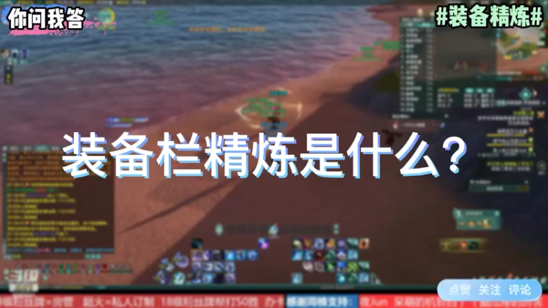 【剑网3】你问我答-装备栏精炼是什么？