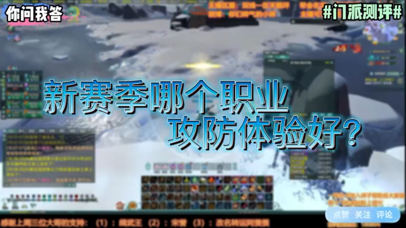 【剑网3】你问我答-新赛季哪个职业攻防体验感好？