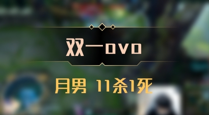 【双一ovo】月男 11杀1死