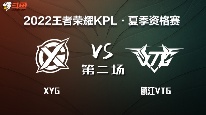 KPL 资格赛 XYG VS 镇江VTG 第二场