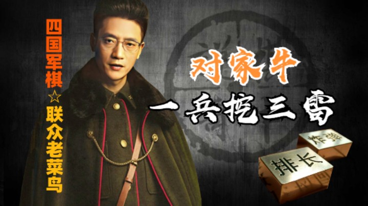 四国军棋：一兵挖三雷，这么高难度的事，对家他做到了。