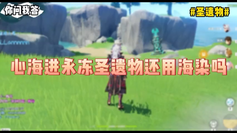 【原神】你问我答-心海进永冻圣遗物还用海染吗