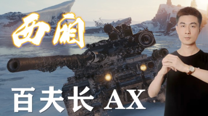 【坦克世界】莱茵150无虚发8K起飞 全能百夫长AX接化发