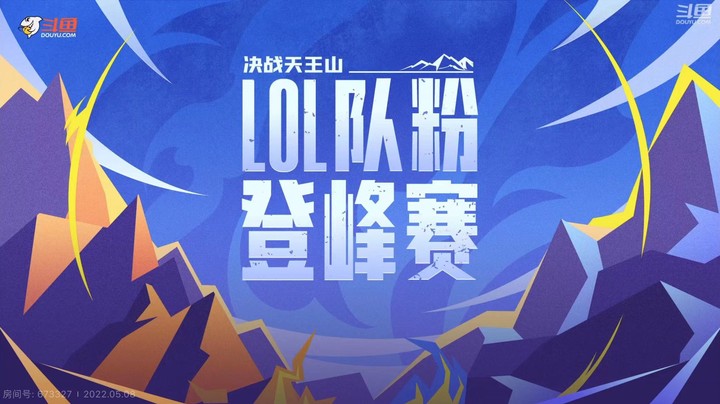 LOL队粉登峰赛训练赛-0509