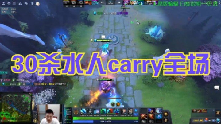 30杀水人carry全场