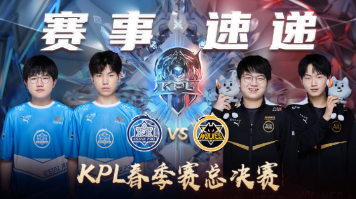【KPL春季赛】总决赛赛事速递：武汉ES vs 重庆狼队