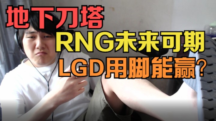 【地下刀塔】《RNG未来可欺？Aster求仁得仁！》第四期