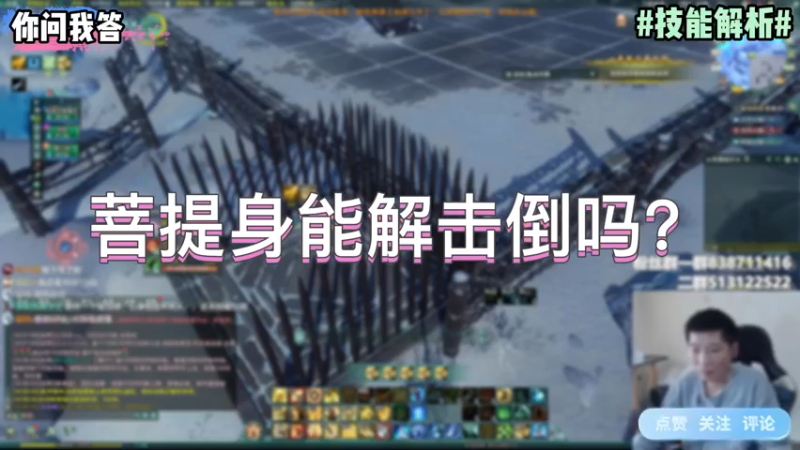 【剑网3】你问我答-菩提身能解击倒吗？