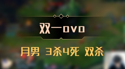 【双一ovo】月男 3杀4死 双杀