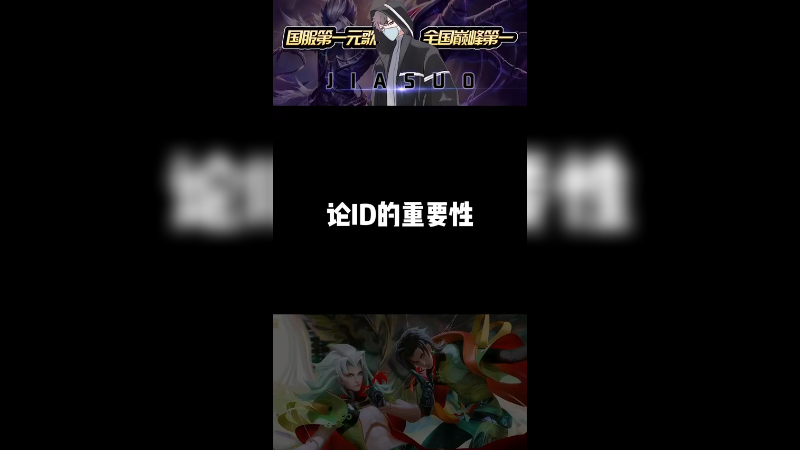 论id的重要性~