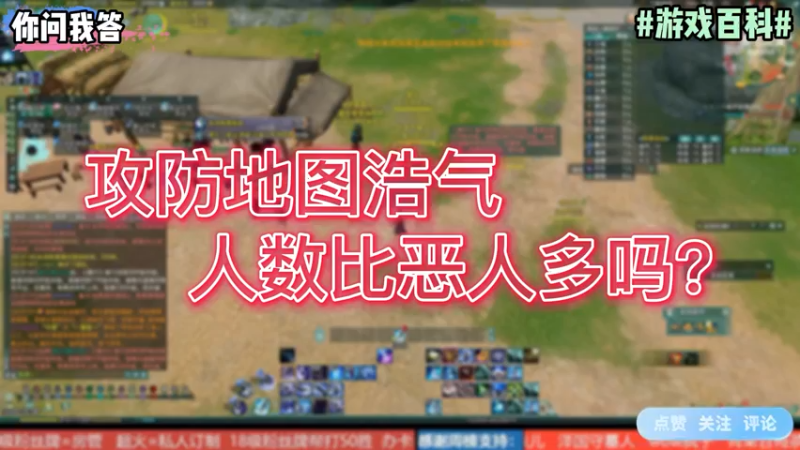 【剑网3】你问我答-攻防地图浩气人数比恶人多吗？