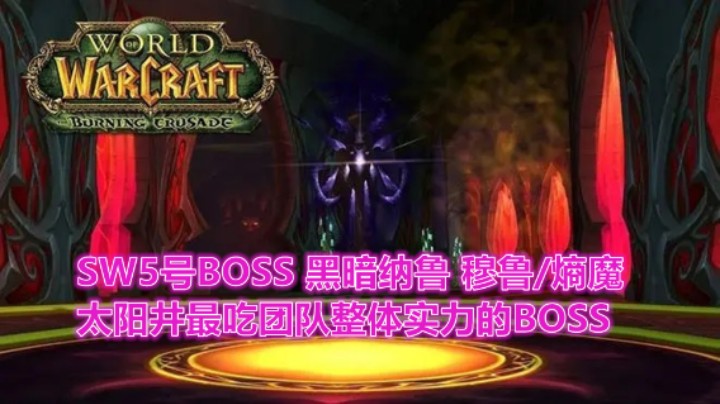 太阳之井5BOSS穆鲁/熵魔详细攻略【SW保姆级攻略】附站位技能详解