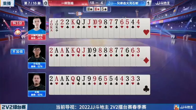 【2022-05-09 11点场】JJ斗地主官方：JJ斗地主2V2擂台赛春季赛