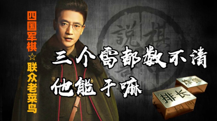 四国军棋：三个雷都数不清的人，还能指望他干嘛。