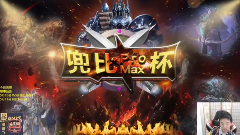 【2022-05-09 18点场】Infi小王：【直播】18:00开播 无赛日轰海