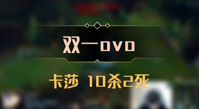 【双一ovo】卡莎 10杀2死