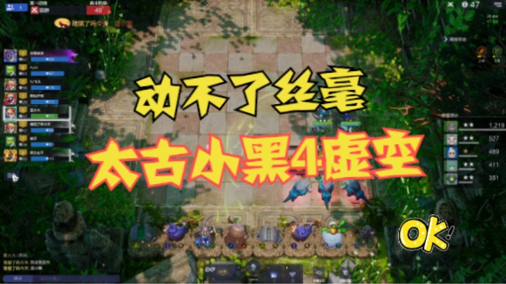 太古小黑4虚空，真的动不了