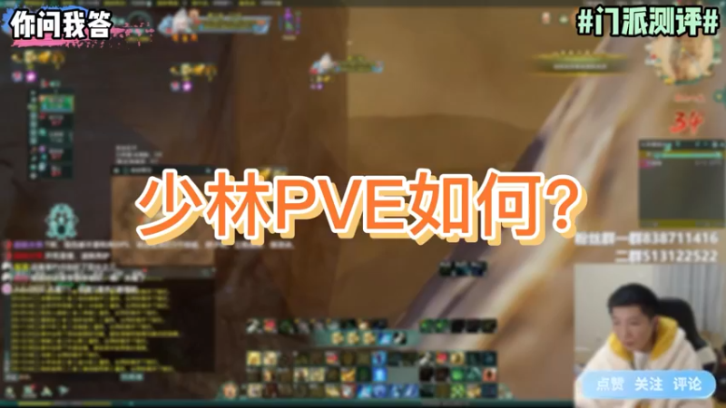 【剑网3】你问我答-少林PVE如何？