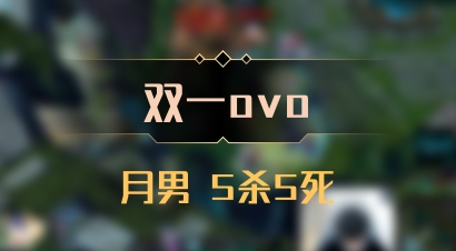 【双一ovo】月男 5杀5死