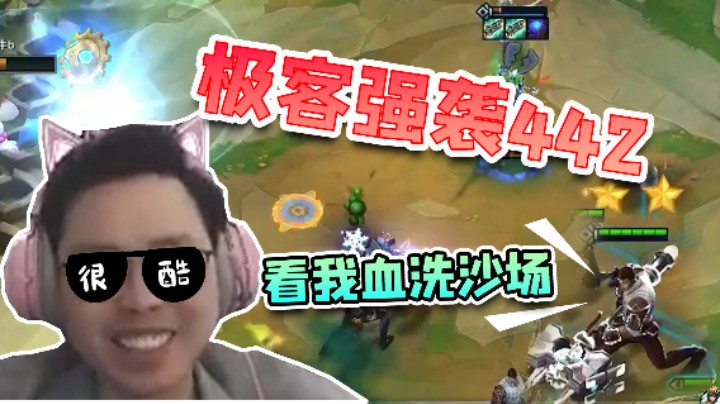 极客强袭442，守护者杰斯血洗沙场