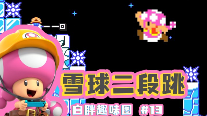 【白胖趣味图】13期 - 雪球二段跳？ 《马里奥制造2》