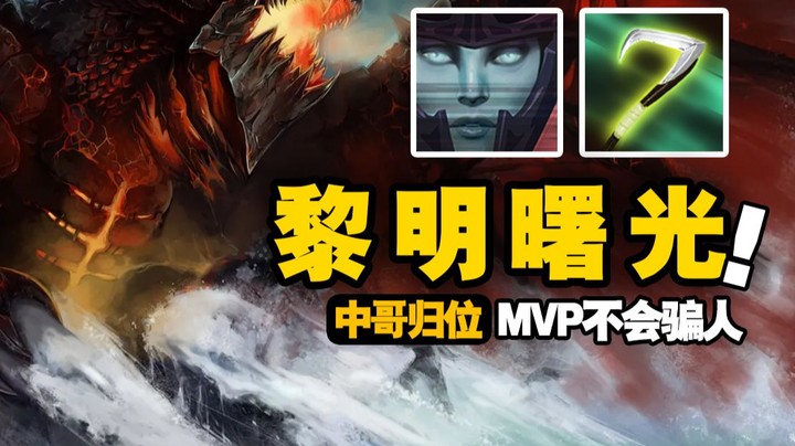 魅影无形+龙骑士=无限龙息！MVP不会骗人！