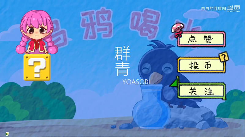 我在斗鱼看白白的胖胖呀直播马里奥制造