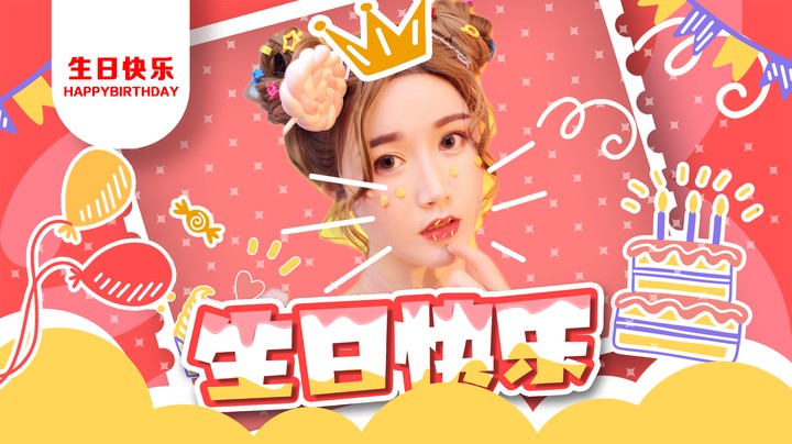 生 日 快 乐