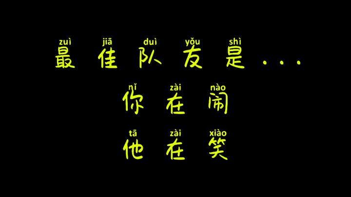 玩游戏就是要开心啊！开心最重要！