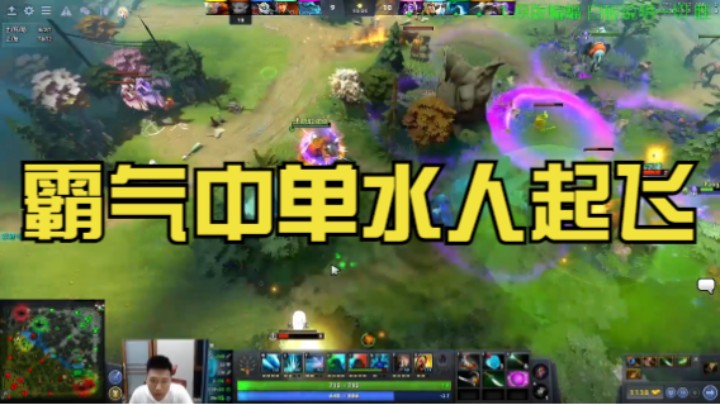 霸气中单水人起飞