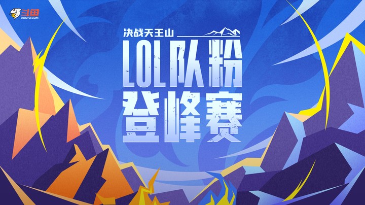 LOL队粉登峰赛训练赛-0509