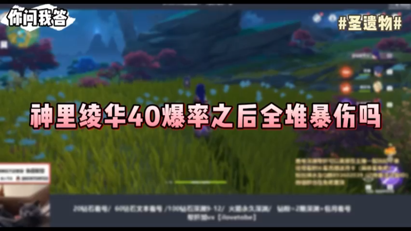 【原神】你问我答-神里绫华40爆率之后全堆暴伤吗