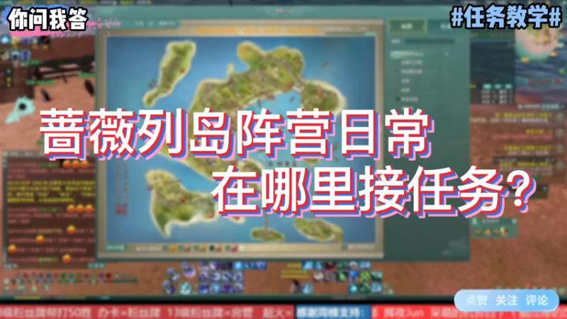【剑网3】你问我答-蔷薇列岛阵营日常在哪里解任务？