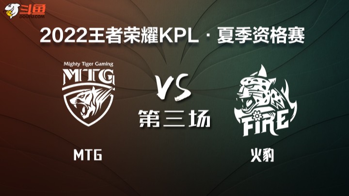 KPL 资格赛 MTG VS 火豹 第三场