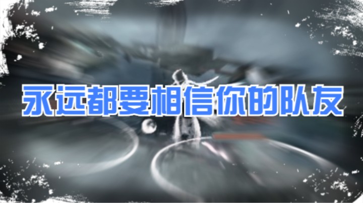 【剑网3月咒】永远都要相信你的队友