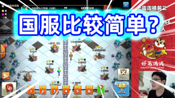 部落冲突：国服的联赛比较简单？