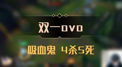 【双一ovo】吸血鬼 4杀5死