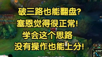 破三路也能被翻盘？太离谱了，学会这个思路，没有操作也能上分！